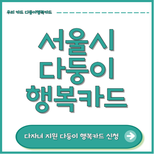 서울시 다둥이 행복카드 썸네일 사진
