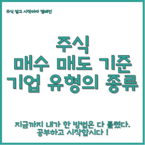 주식, 매수 매도 시점과 기업 유형 분석하기(6가지) 글의 썸네일 사진