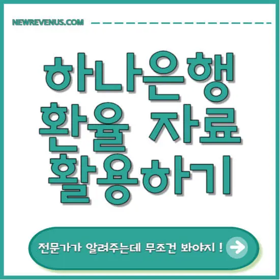 하나은행 환율 자료 활용하기