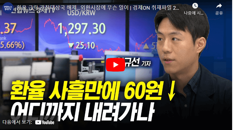 환율 관련 도움이 될만한 최신 영상의 사진