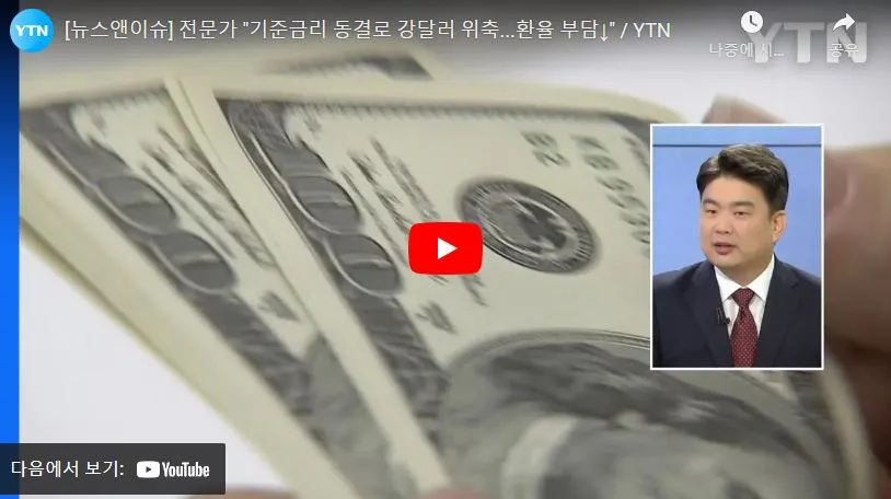 함께 보면 도움이 되는 환율 관련 최신 영상
