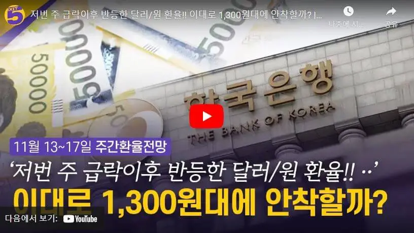 환율 관련 최신 영상 사진
