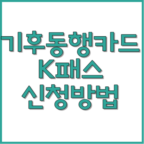 기후동행카드 K패스 신청방법 썸네일 사진