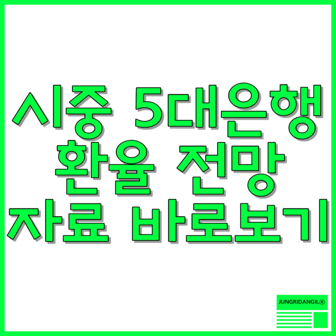 환율 전망 관련 썸네일 사진