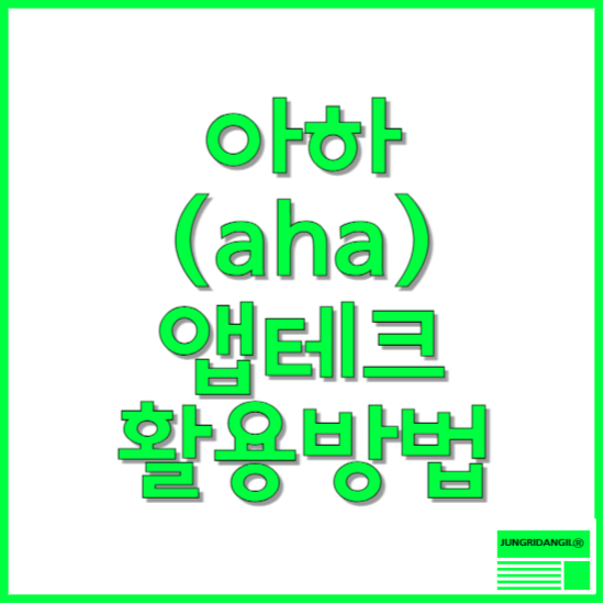 아하 (aha) 앱테크, 누구나 쉽게 하는 활용 방법!! - 알록달록정보통📚(Rainbowinfo)