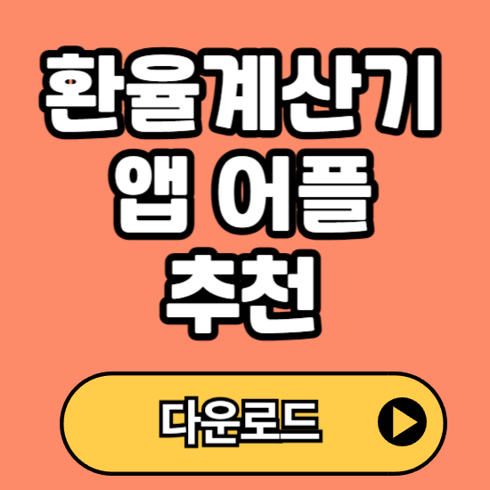환율계산기 앱 어플 추천, 환전시 활용방법