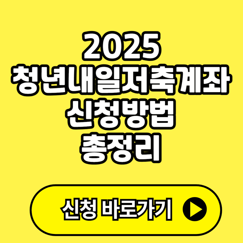 2025 청년내일저축계좌 신청방법 총정리 (+조건, 절차, 필요서류)
