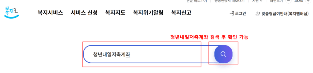 청년내일저축계좌를 신청하기 위해 복지로 사이트에 들어가서 검색하는것을 보여주는 사진