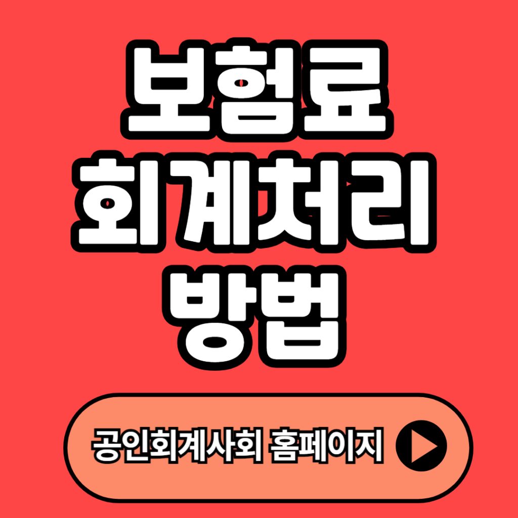 보험료 회계처리 총정리(+개념, 기본원칙, 분개방법, 실무사례 등)