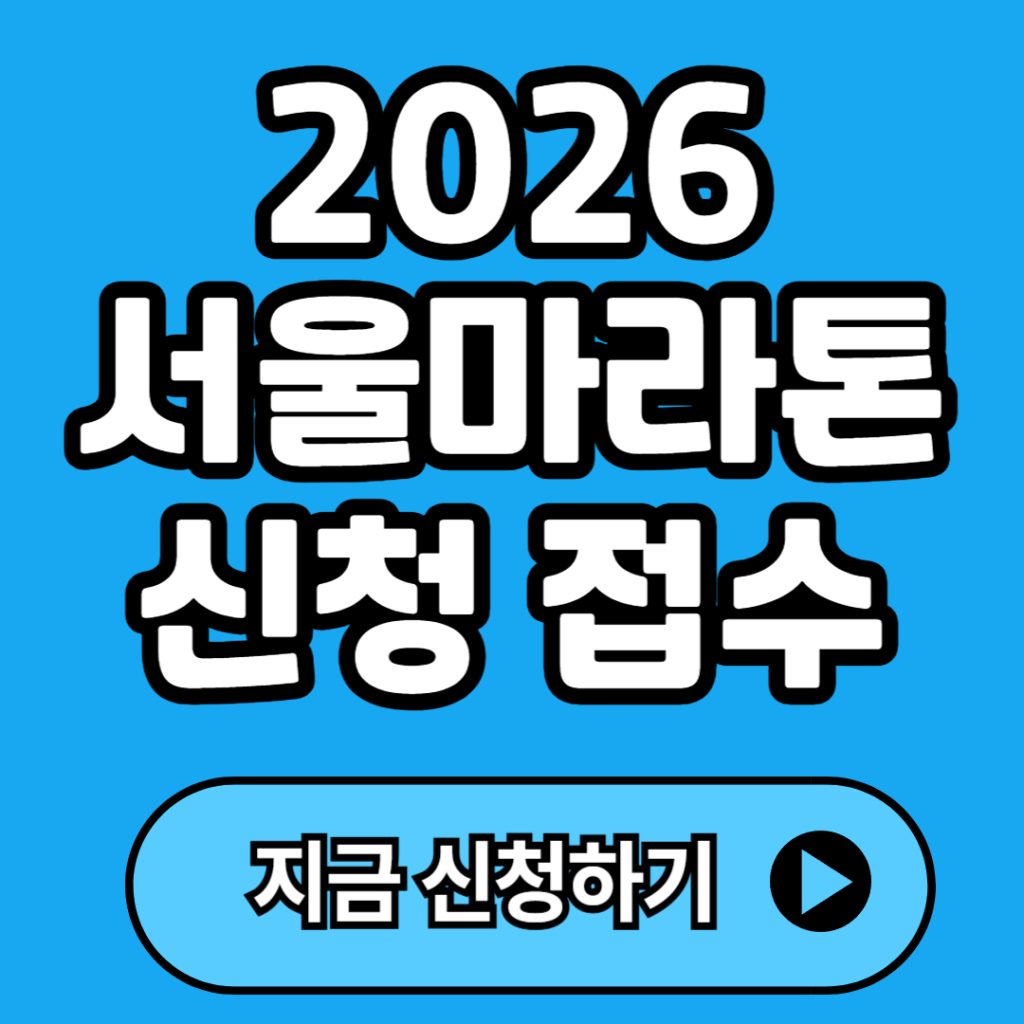 2026 서울마라톤(동아마라톤) 신청방법(+일정, 참가비, 자격요건 등)
