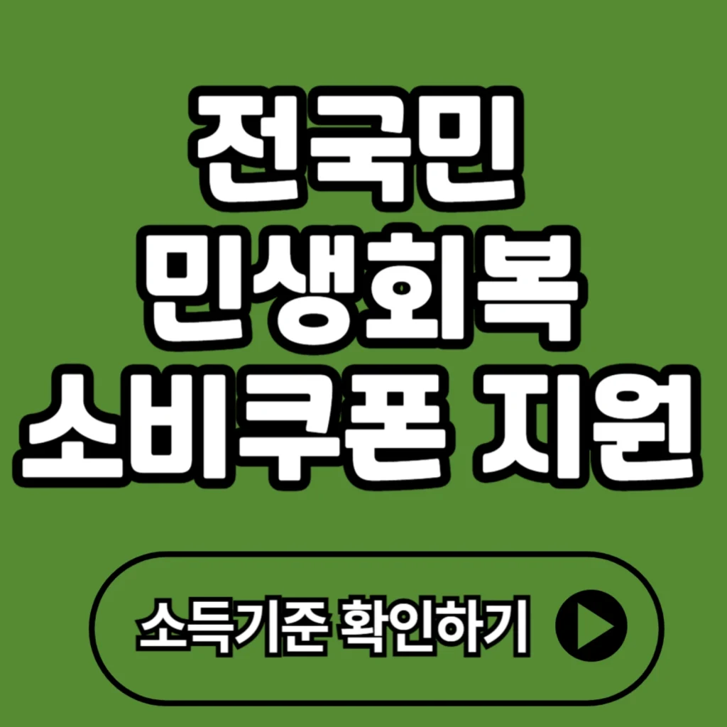 전국민 민생회복 소비쿠폰 지원금 신청 2025(+혜택,금액,사용처 등)
