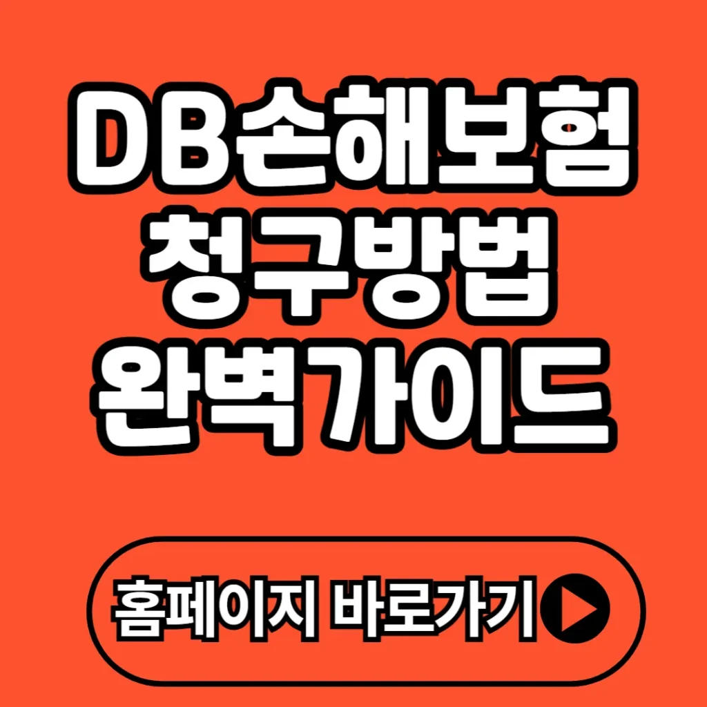 DB손해보험 앱 다운로드 2025