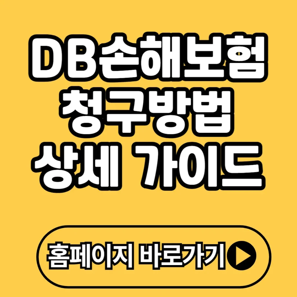 DB손해보험 청구 방법 상세 가이드 2025