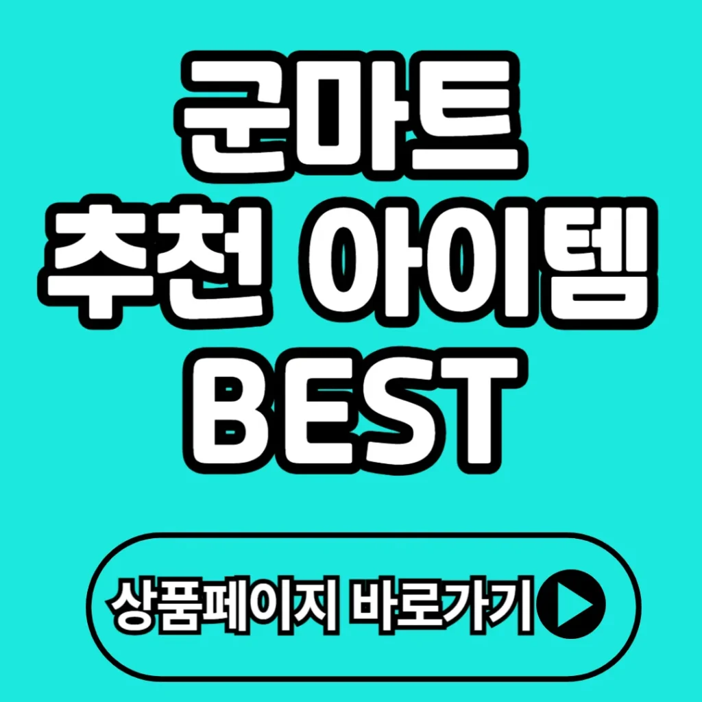 군마트 추천 아이템 BEST 총정리 2025(+PX 쇼핑 꿀템 등)