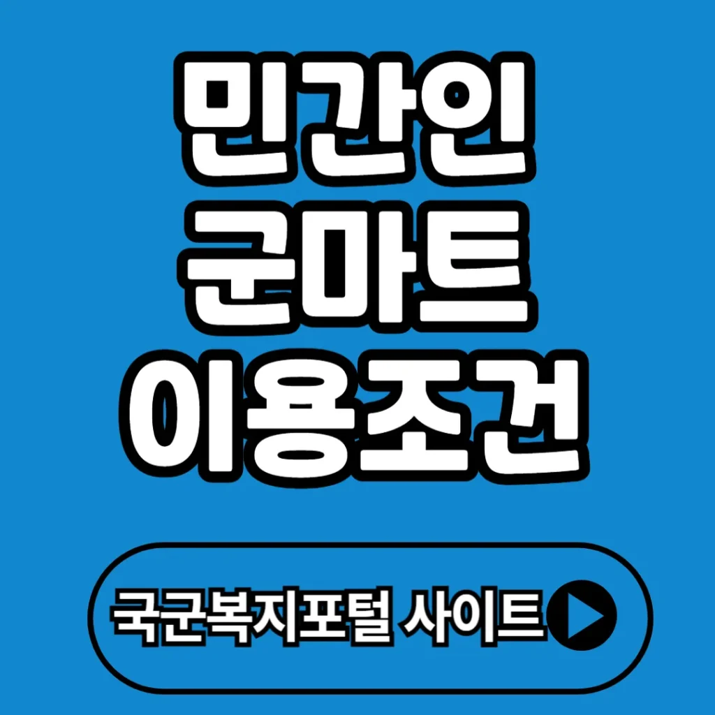 민간인 군마트 이용조건 총정리 2025(+실제 가능한 방법까지!)
