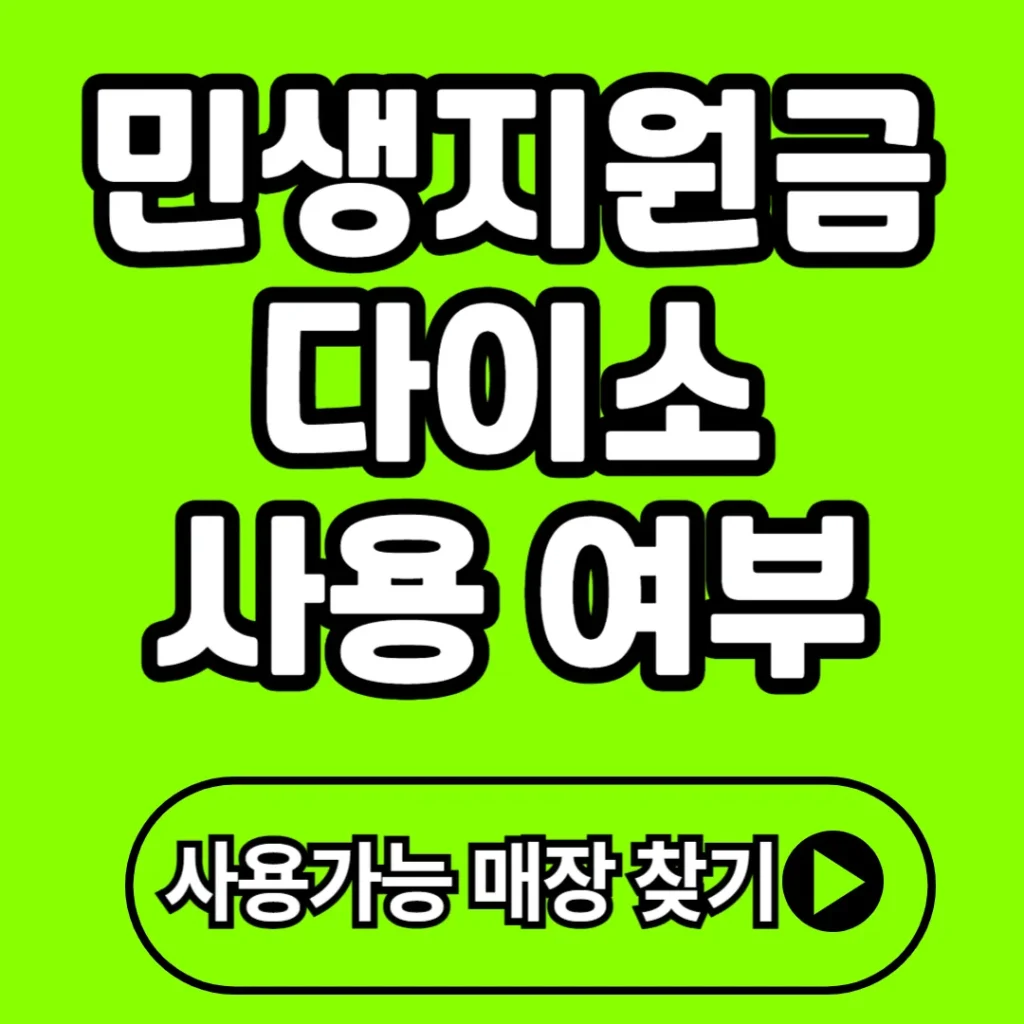 민생지원금 다이소 사용 가능 여부 2025 (+매장찾는 방법 등)