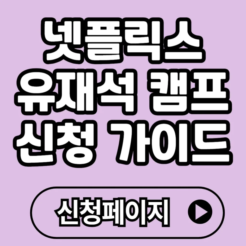 유재석 캠프 신청 방법, 넷플릭스에서 일반인도 출연하는 예능!!