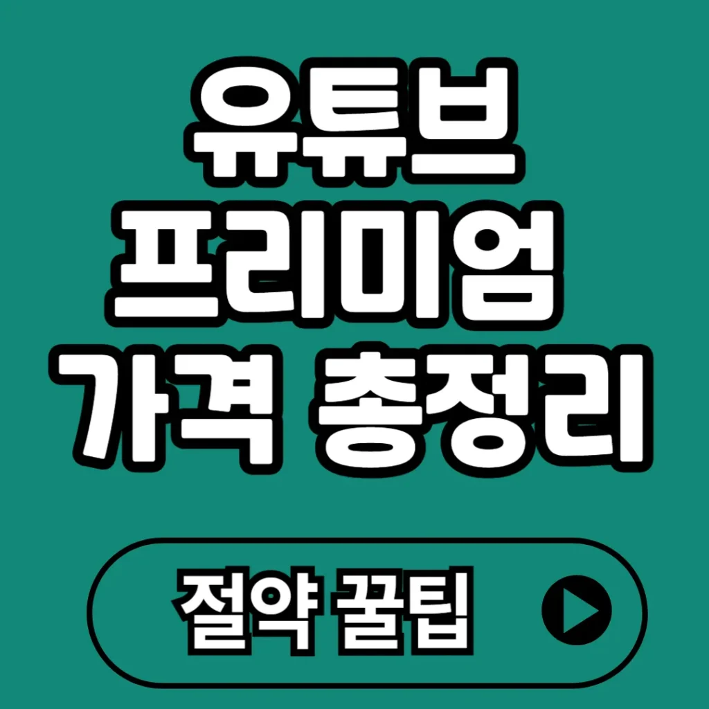 유튜브 프리미엄 가격 총정리 2025(+절약 꿀팁)