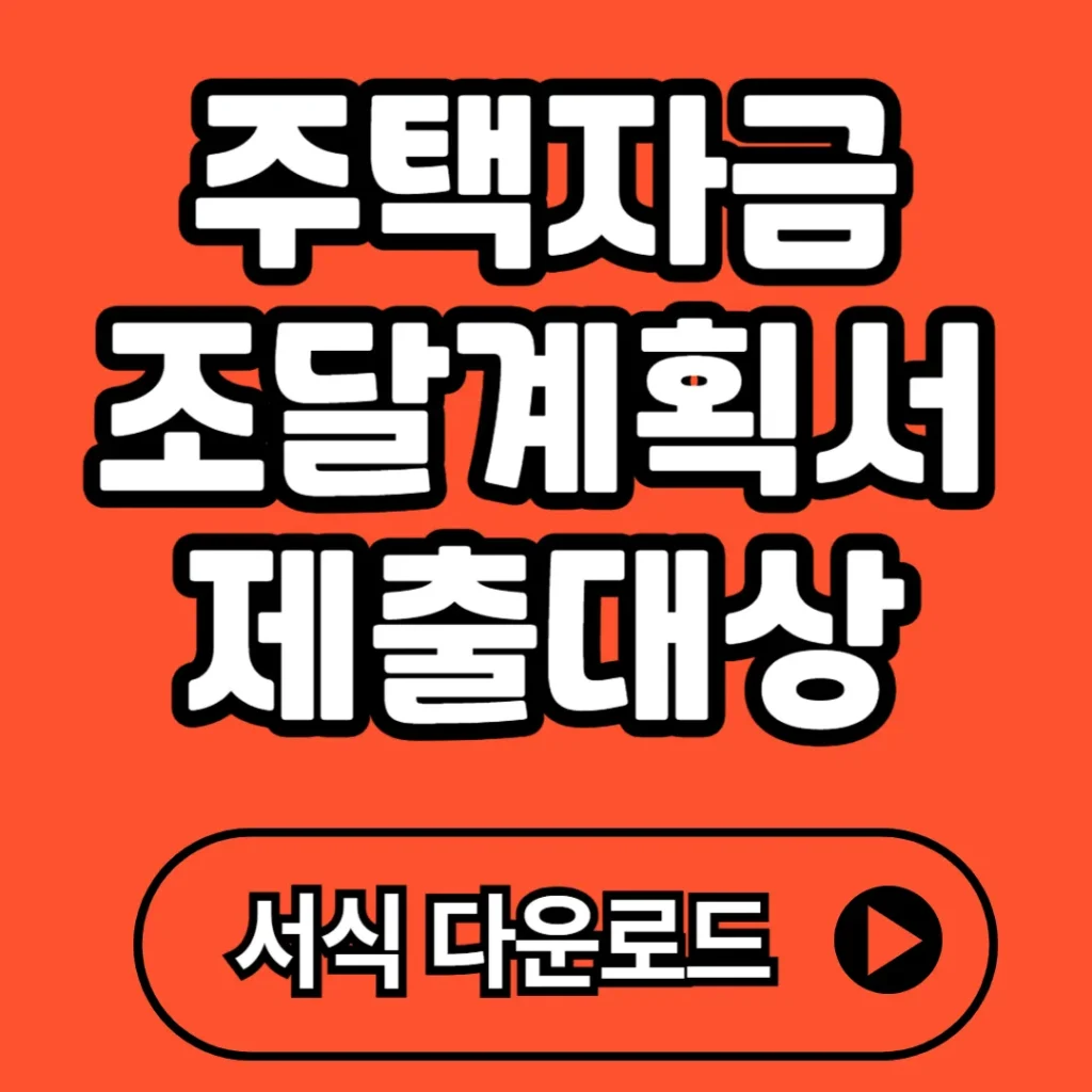 주택자금조달계획서 제출 대상 2025 (+규제지역, 금액기준, 제출방법)