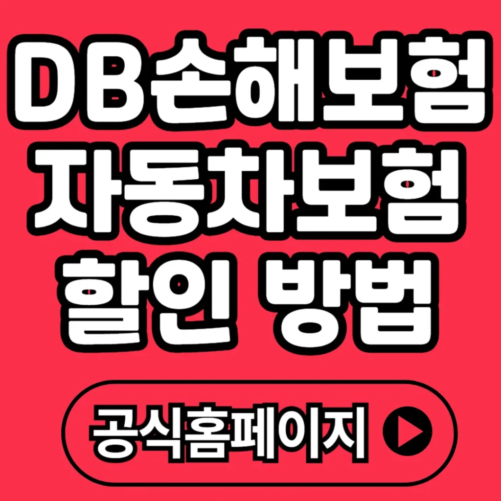 DB 자동차보험 할인 방법 총정리｜다이렉트 가입으로 최대 45% 절약하는 꿀팁