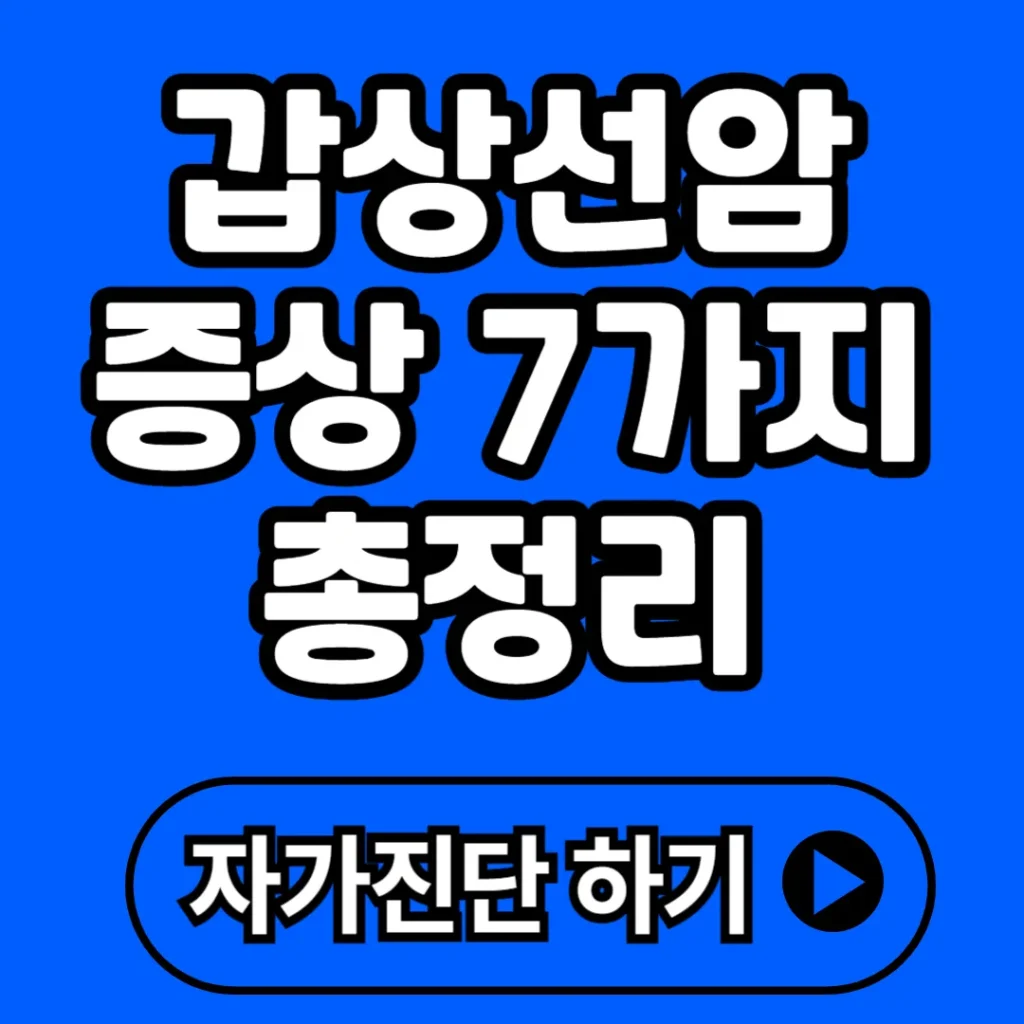 갑상선암 증상 7가지 총정리(+자가진단, 치료, 예방 등)