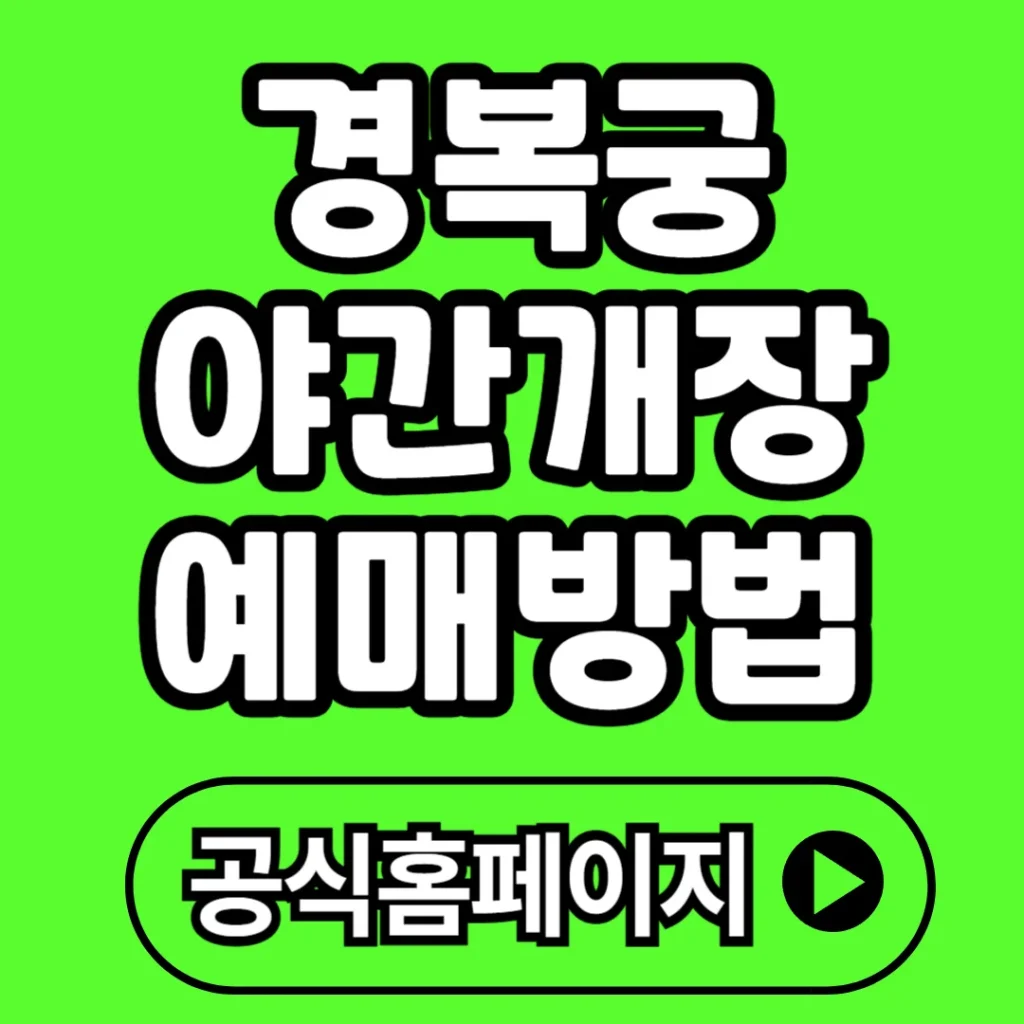 경복궁 야간개장 예매방법 총정리 2025(+일정, 무료입장, 관람료 등)