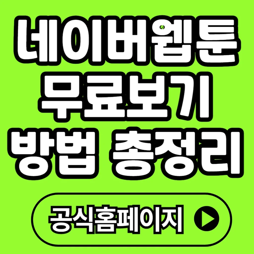 네이버 웹툰 무료보기 방법 2025 최신 정리, 쿠키 없이 즐기는 꿀팁 총정리