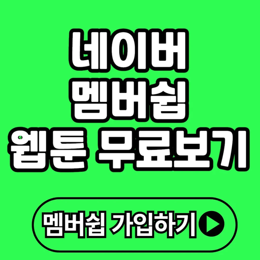 네이버멤버쉽 웹툰 무료보는 방법 2025 최신 가이드, 쿠키 0원으로 보는 꿀팁 총정리