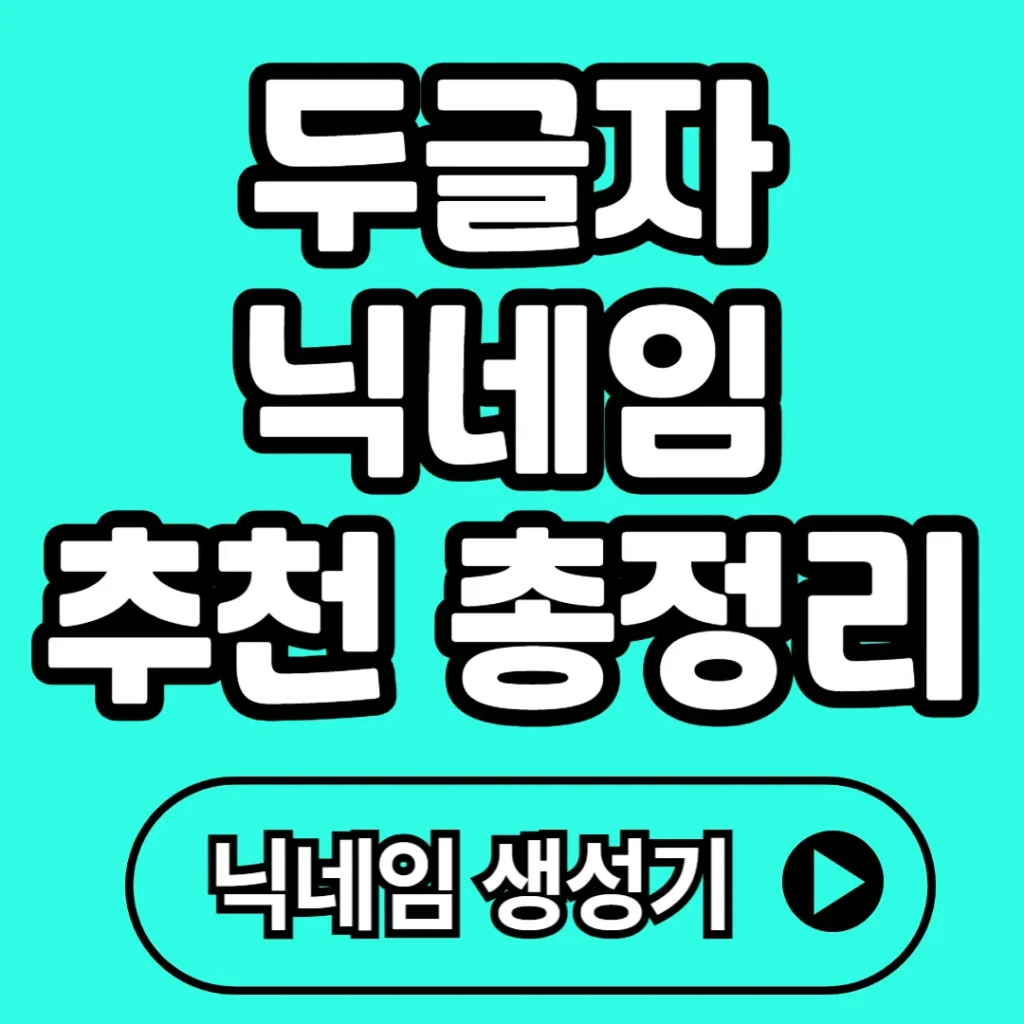 두글자 닉네임 추천 리스트 대공개 2025, 감성부터 레어닉까지 한눈에 총정리
