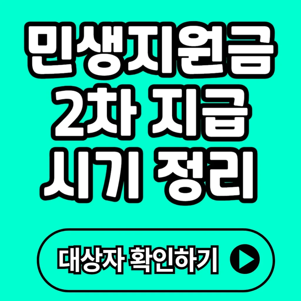 민생지원금 2차 지급시기, 대상, 신청 방법 총정리 2025