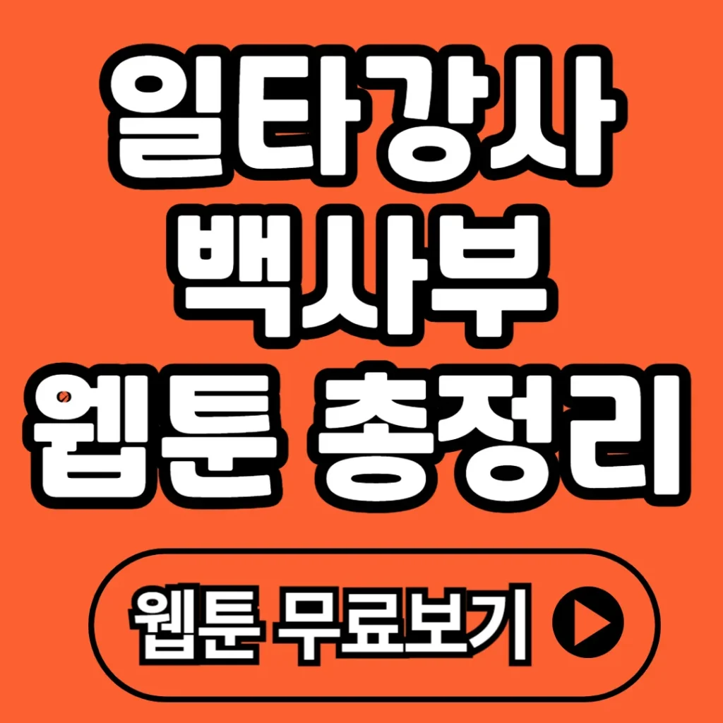 일타강사 백사부 웹툰 무료보기 꿀팁 총정리 (2025 최신판)