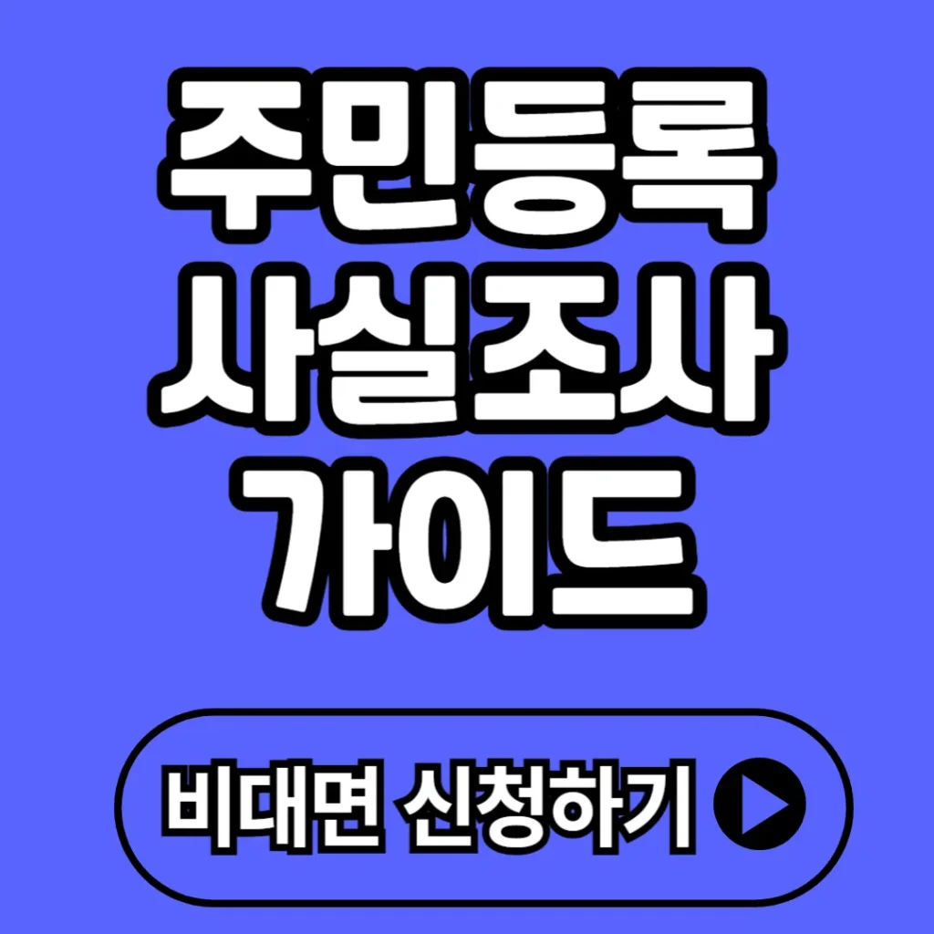 주민등록 사실조사 가이드 2025 (+과태료, 일정, 참여방법 등)