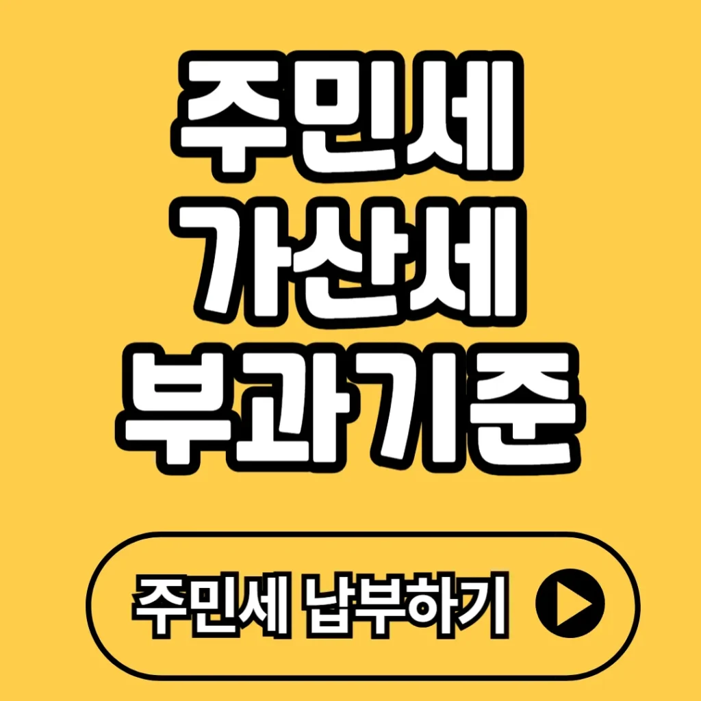 주민세 가산세 부과 기준과 납부 방법 총정리 2025