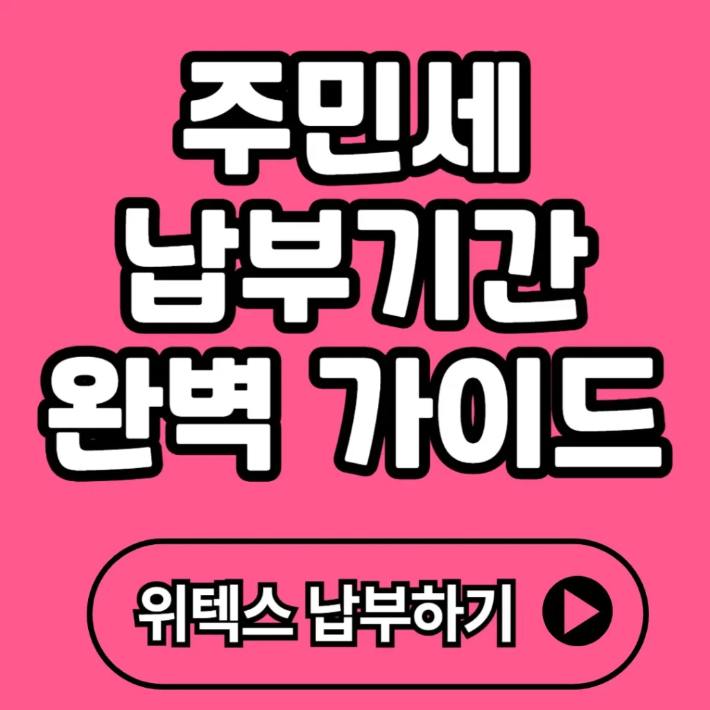 주민세 납부기간 완벽 가이드 2025 (+언제, 얼마, 어떻게 내는지)