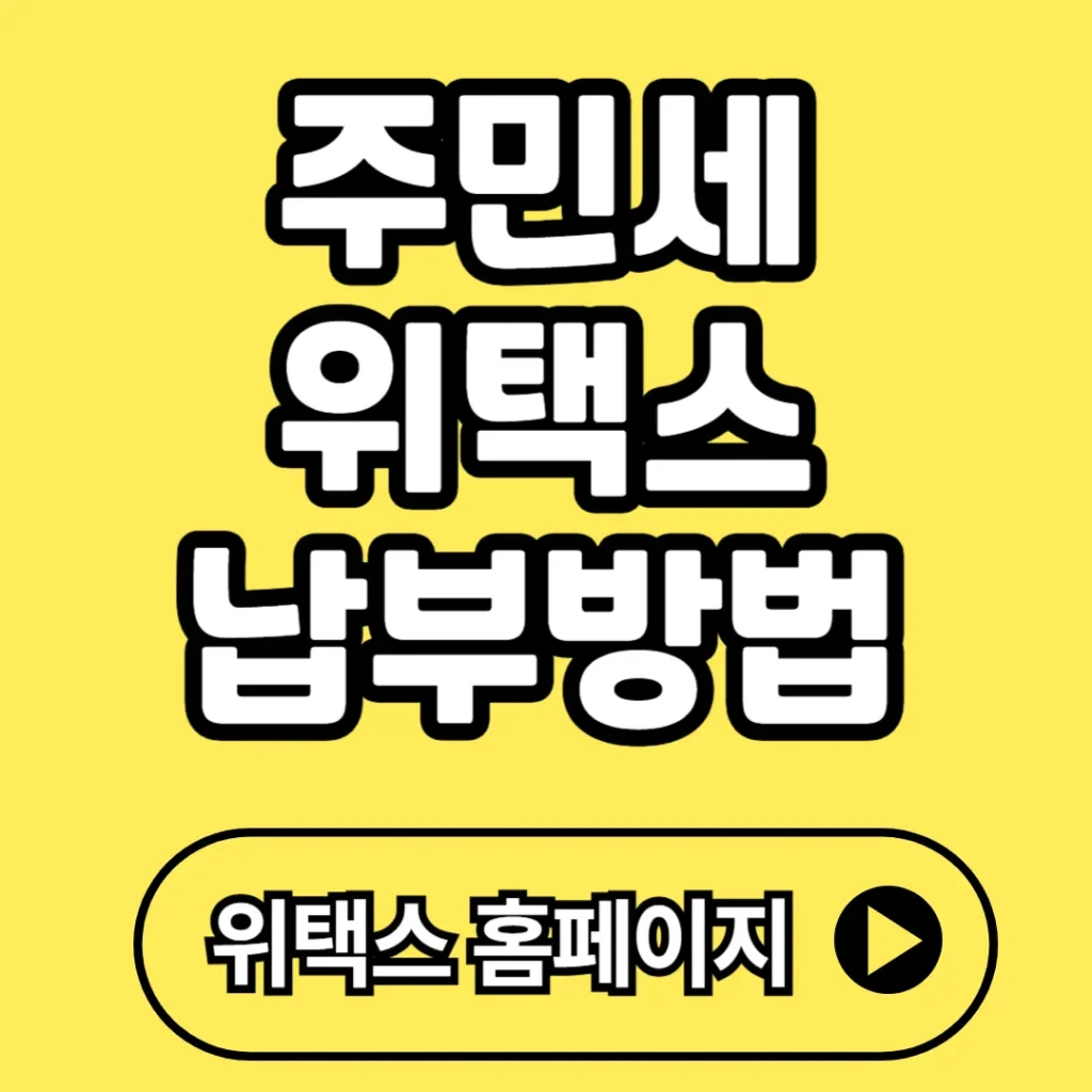 주민세 위택스 납부방법, 모바일·PC로 끝내는 완벽 가이드