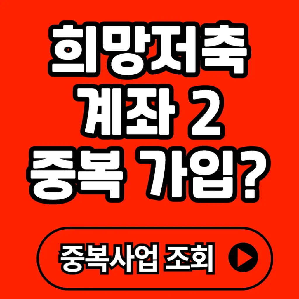 희망저축계좌2 중복 가입 정리(+중복참여 불이익, 예외 등)