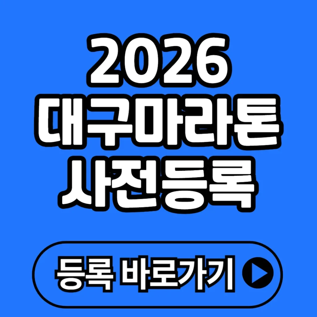 2026 대구마라톤 사전등록 접수 방법(+참가비, 일정, 꿀팁까지 총정리!)