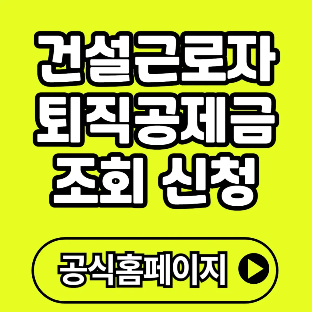 건설근로자 퇴직공제금 조회 신청방법(+신청절차, 지급현황, 계산법 등)