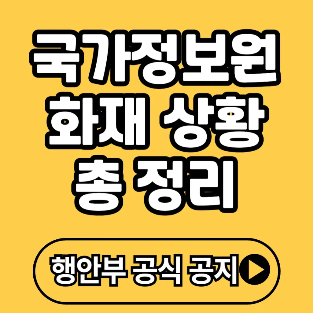 국가정보원 화재 상황 정리 (+원인, 복구 상황, 피해, 복구기간 등)