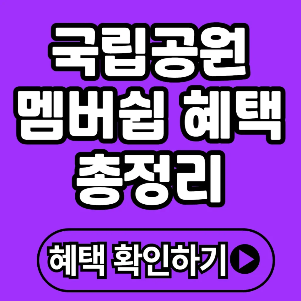 국립공원 멤버십 혜택 총정리(+등급, 가입방법, 가족캠프 등)