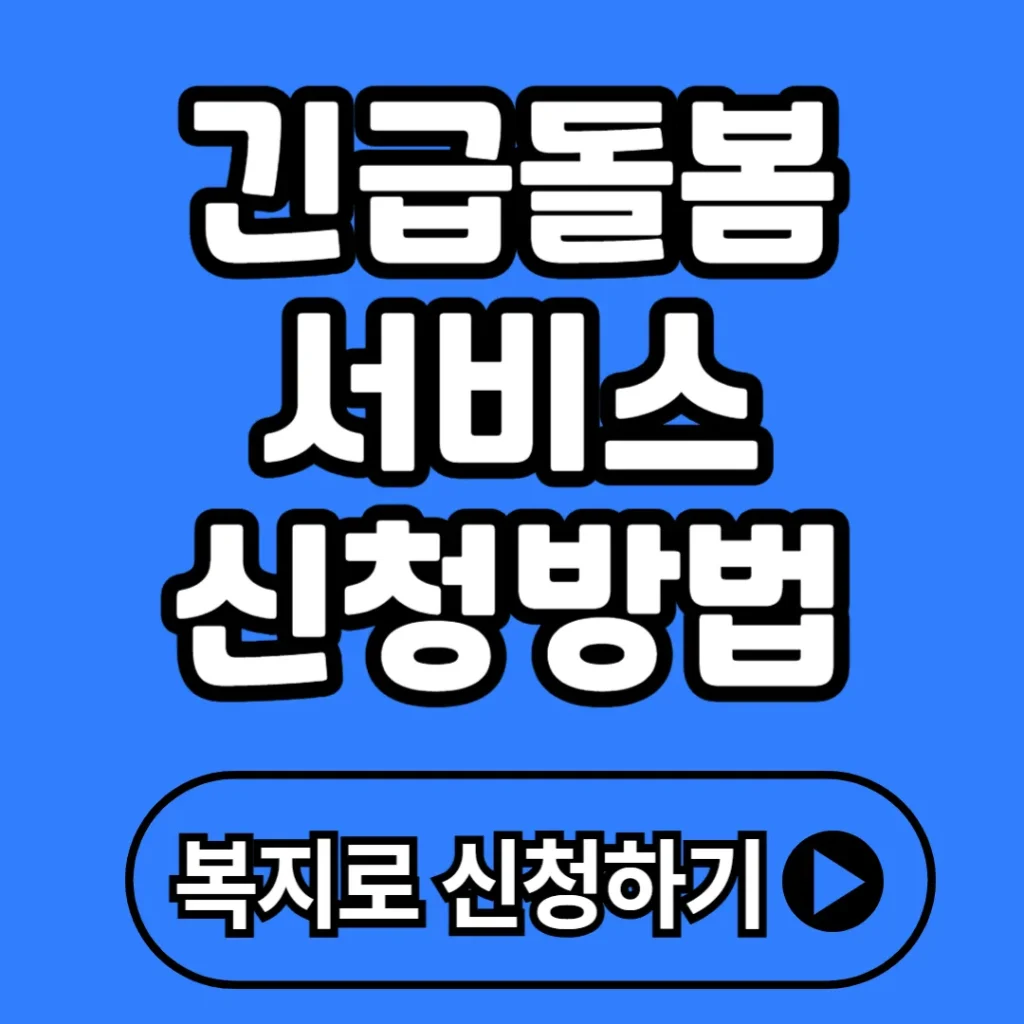 긴급돌봄서비스 신청 방법 총정리(+비용, 금액, 대상, 자격요건 등)