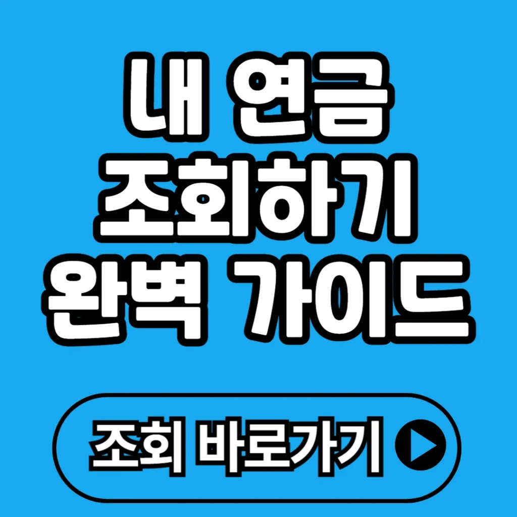 내 연금 조회하기 완벽 가이드 국민연금부터 퇴직·개인연금까지 한 번에 확인하는 방법