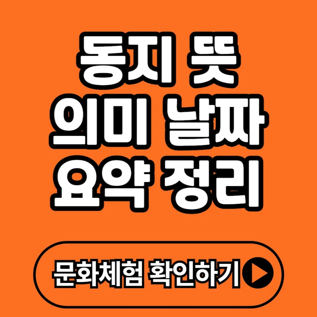 동지 뜻 의미 날짜 완벽 정리 (+전통문화 체험, 세시풍속, 관련 앱 등)
