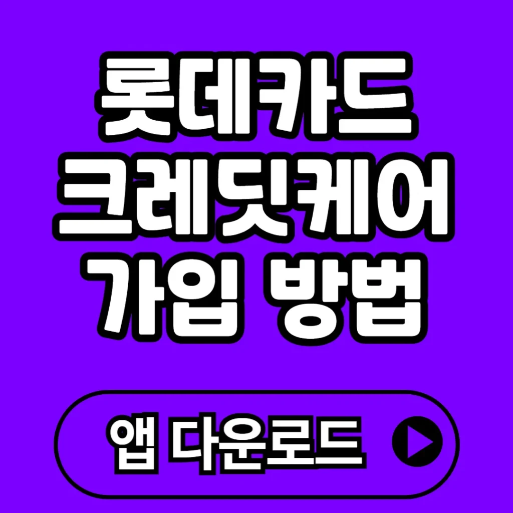 롯데카드 크레딧케어 가입 방법 및 혜택 총정리 (가입 전 꼭 읽어야 할 가이드)