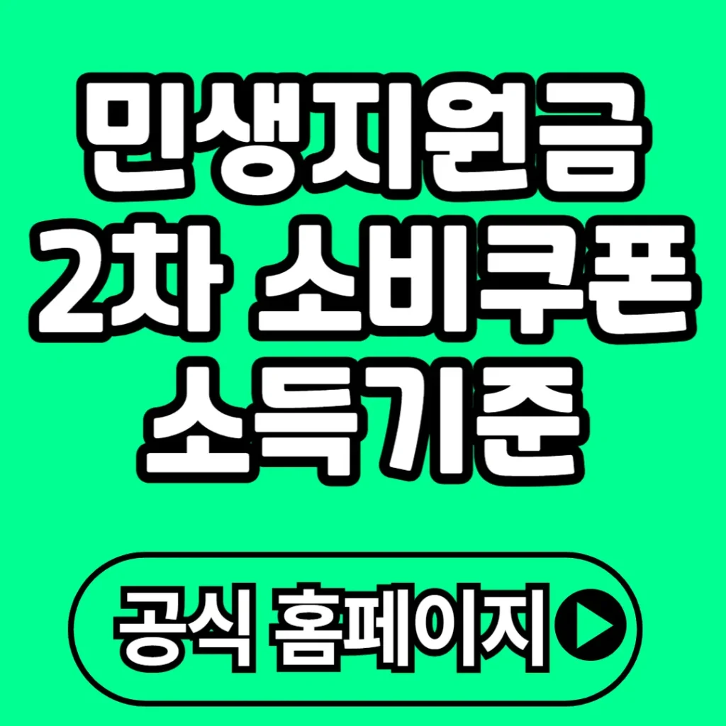 민생지원금 2차 소비쿠폰 소득기준 지원금 총정리(+이의신청, 신청방법 등)