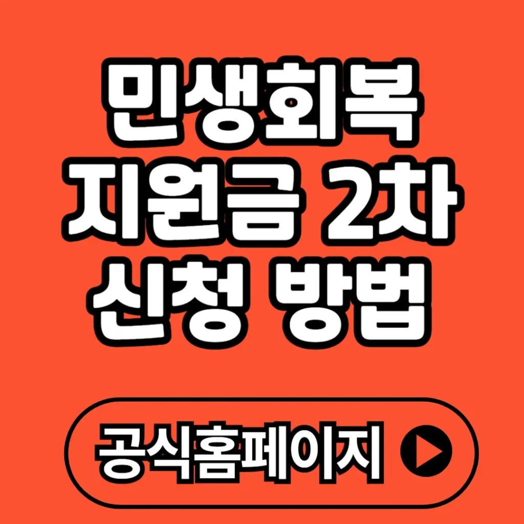 민생회복지원금 2차 신청 방법 총정리(+대상, 기준, 지급일, 금액 등)
