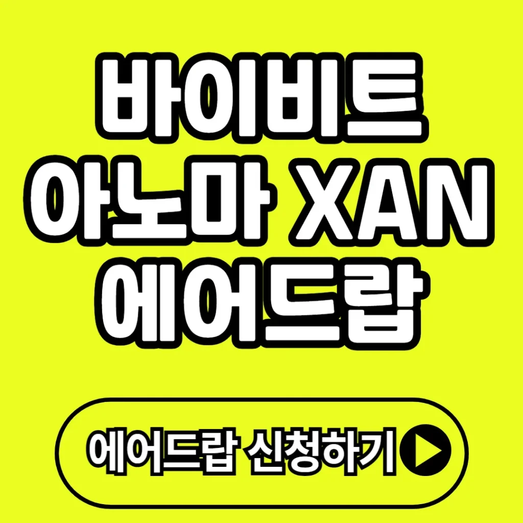 바이비트 아노마 XAN코인 에어드랍 참여 방법과 보상 조건 총정리