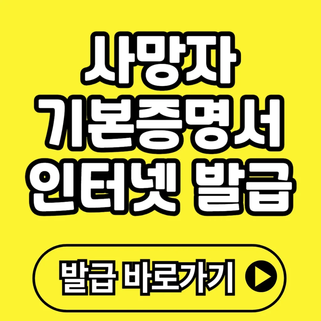 사망자 기본증명서 인터넷 발급 방법(+발급처, 무인발급, 떼기 등)