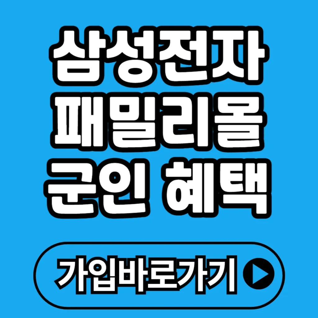 삼성전자 패밀리몰 군인 혜택 총정리 – 최대 50% 할인받는 가입방법과 팁