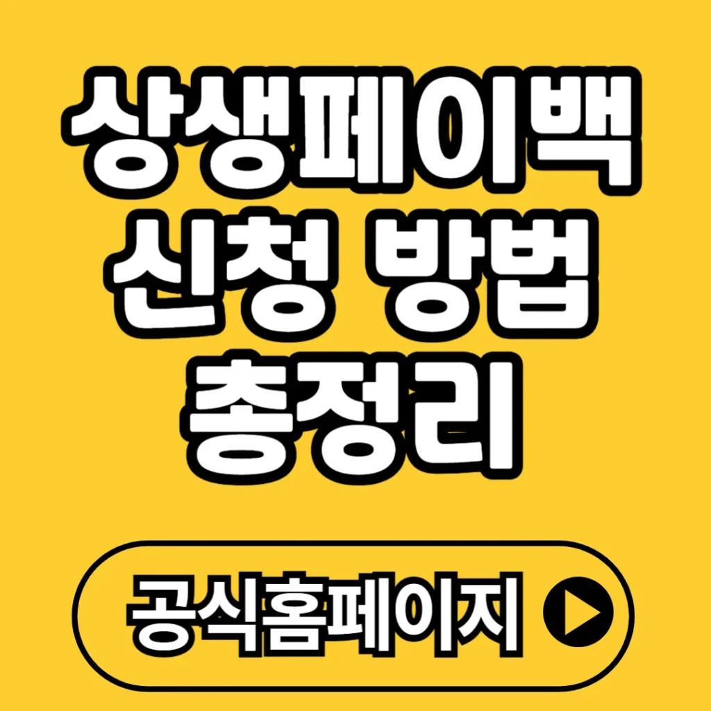 상생페이백 신청 방법 총정리(+대상 조건, 환급 일정, 유의사항 등)